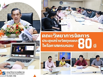 ประชุมคณะกรรมการฝ่ายจัดสร้างวัตถุมงคล
งานครบรอบ 80 ปี
แห่งการสถาปนามหาวิทยาลัยราชภัฏสวนสุนันทา