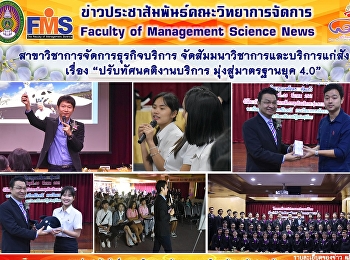 สาขาวิชาการจัดการธุรกิจบริการ
จัดสัมมนาวิชาการและบริการแก่สังคม เรื่อง
“ปรับทัศนคติงานบริการ มุ่งสู่มาตรฐานยุค
4.0”