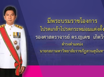 มีพระบรมราชโองการโปรดเกล้าแต่งตั้งตั้งนายกสภาสวนสุนันทา